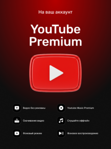Подписка YouTube Premium - подключение на ваш аккаунт Google